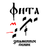 Фита. Знаменное пение.