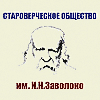 Старообрядческое общество им. И.Н.Заволоко