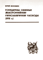«Государевы описные малороссийские раскольнические слободы»